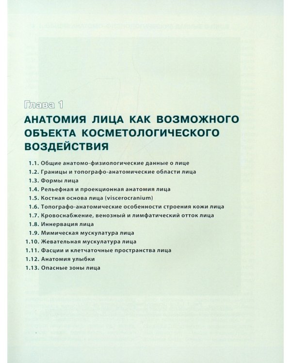 Косметологическая анатомия лица. 3-е изд., испрв. и доп
