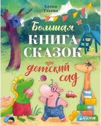 Большая книга сказок про детский сад