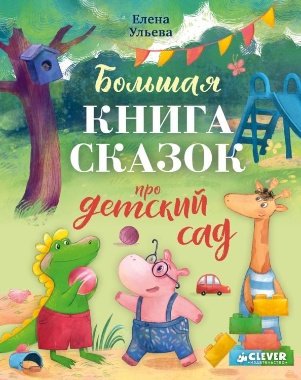 Обложка книги «Большая книга сказок про детский сад» — Ульева Елена Александровна, ISBN 9785002528202
