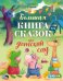 Обложка книги «Большая книга сказок про детский сад» — Ульева Елена Александровна, ISBN 9785002528202