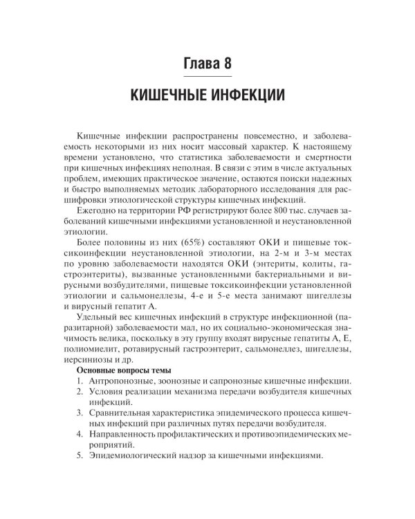 Эпидемиология инфекционных болезней: Учебное пособие. 4-е изд., перераб. и доп