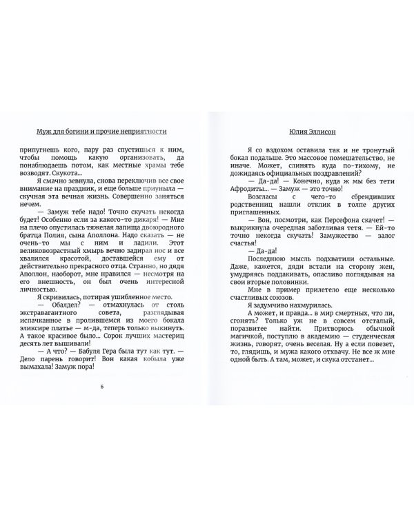 Муж для богини и прочие неприятности