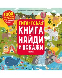 Найди и покажи. Гигантская книга найди и покажи