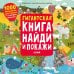 Найди и покажи. Гигантская книга найди и покажи