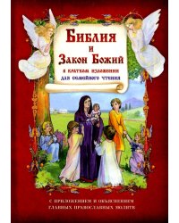 Библия и Закон Божий в кратком изложении для семейного чтения