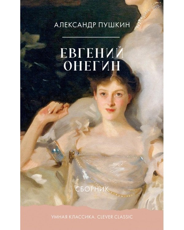 Евгений Онегин. Сборник