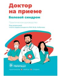 Болевой синдром. Практическое руководство