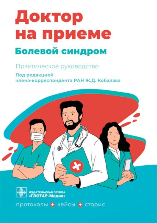 Доктор на приеме Болевой синдром. Практическое руководство
