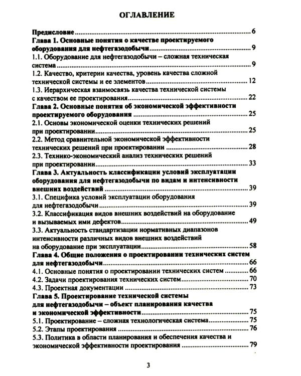 Планирование и обеспечение качества и экономической эффективности проектирования оборудования для нефтегазодобычи: монография