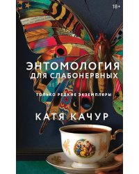 Энтомология для слабонервных