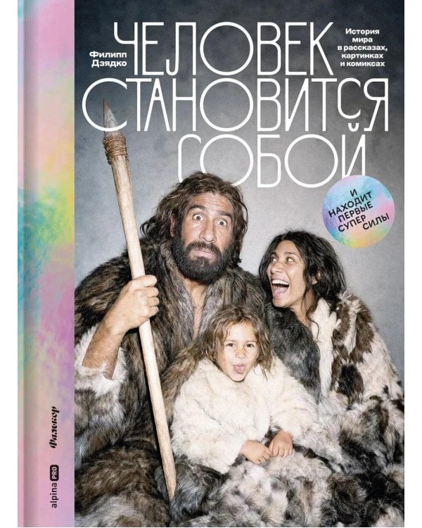 Дополнительное изображение книги «Человек становится собой. И находит первые суперсилы : История мира в рассказах, картинках и комиксах»