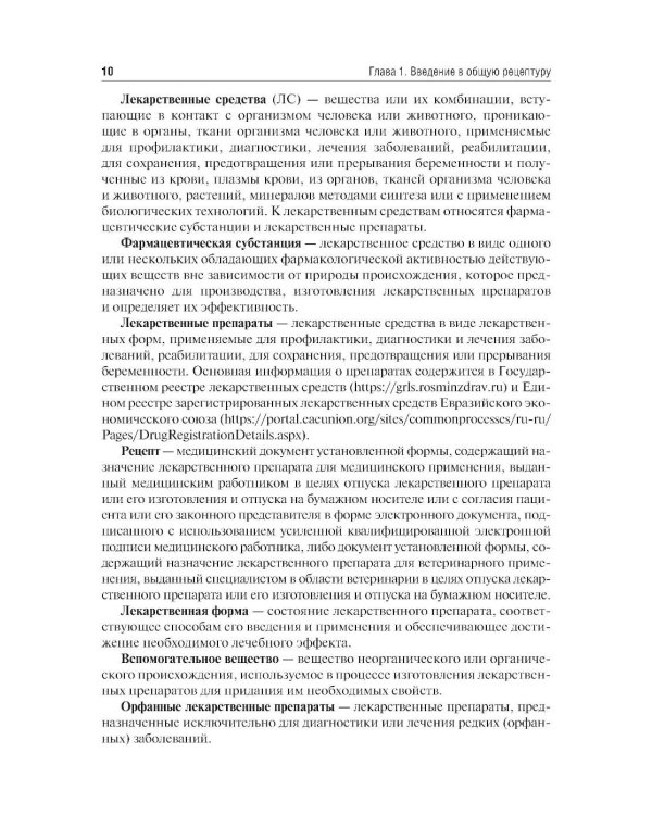 Общая рецептура с характеристикой лекарственных форм: Учебное пособие. 2-е изд., перераб. и доп