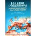 Большое Средиземноморье как формирующаяся подсистема международных отношений: монография