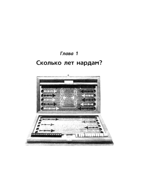 Нарды. Избранные стратегии для тех, кто любит побеждать