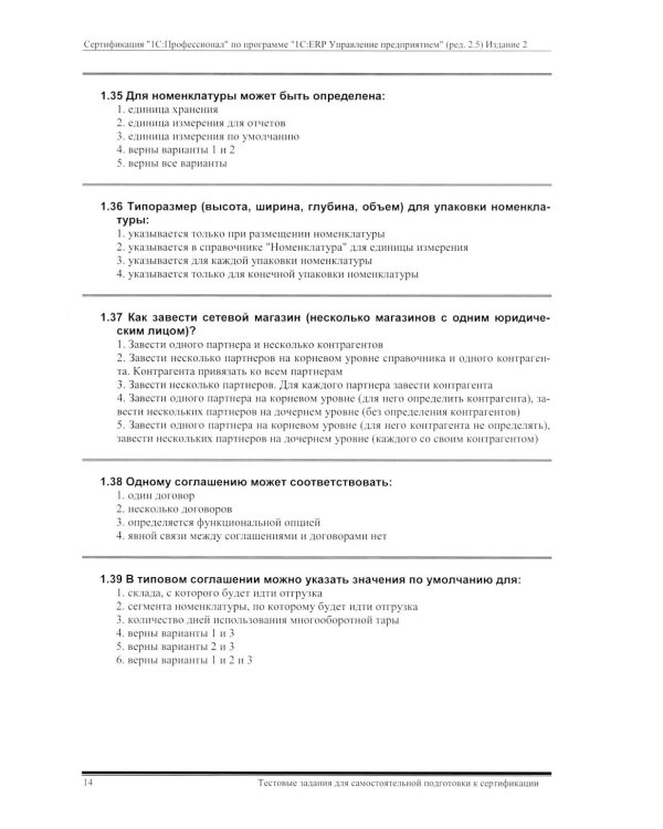 Комплект вопросов сертин.экзамена на знание возможностей и особенностей применения типовой конфигурации "1С:ERP Управление предприятием" (ред.2.5) 2-е