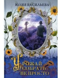 Урожай собрать не просто. Ч. 2