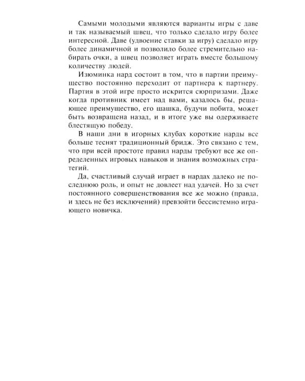 Нарды. Избранные стратегии для тех, кто любит побеждать