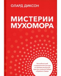 Мистерии мухомора. Волшебный гриб в традиционной культуре на примере ритуальной практики шаманов Сибири и Крайнего Севера
