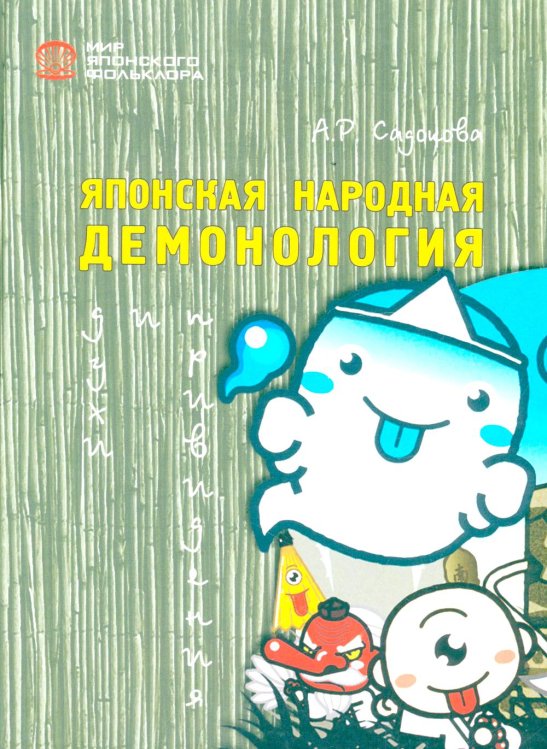 Японская народная демонология: духи и приведения