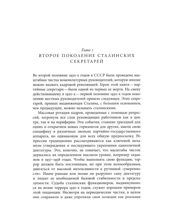 Секретари. Региональные сети в СССР от Сталина до Брежнева. 2-е изд