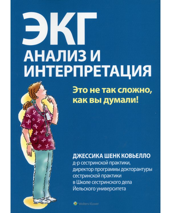 ЭКГ. Анализ и интерпретация