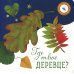 Книжка-отвлекалка Где твой цветок? Где твой гриб? Где твоя малинка? Где твое деревце? (комплект из 4-х книг)