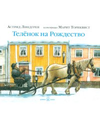 Теленок на рождество