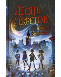 Десять секретов школы Квиксмит