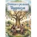 Дополнительное изображение книги «Детям о религии. Иудаизм»