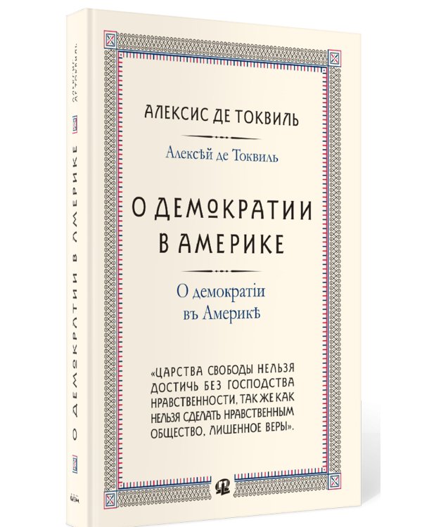 О демократии в Америке