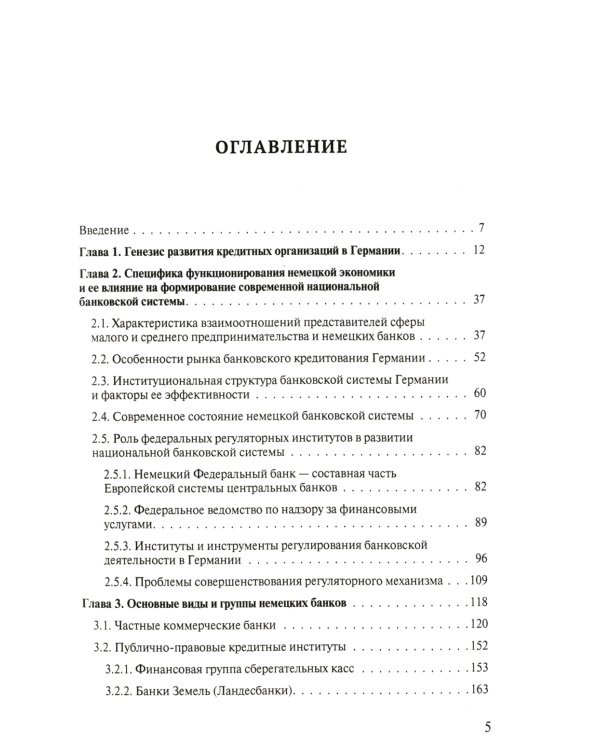 Банковская система Германии: экономические и правовые аспекты развития