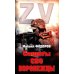 Битва за Новороссию Солдаты СВО. Воронежцы. Книга славы и памяти