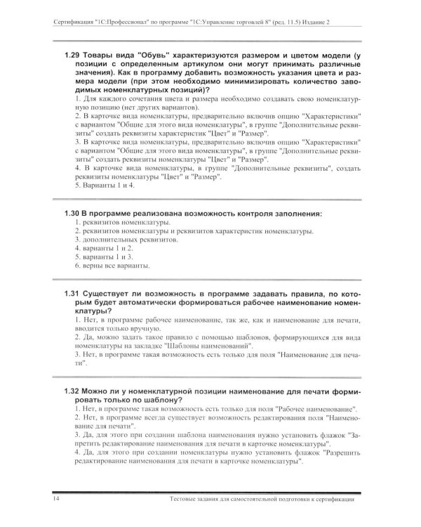 Комплект вопросов сертификационного экзамена по программе "1С:Управление торговлей 8" (ред.11.5) с примерами решений 2-е изд., январь 2026