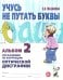 Учусь не путать буквы. Альбом 2. Упражнения по коррекции оптической дисграфии