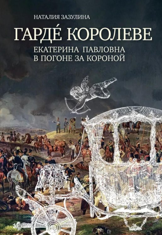 Гардe королеве: Екатерина Павловна в погоне за короной