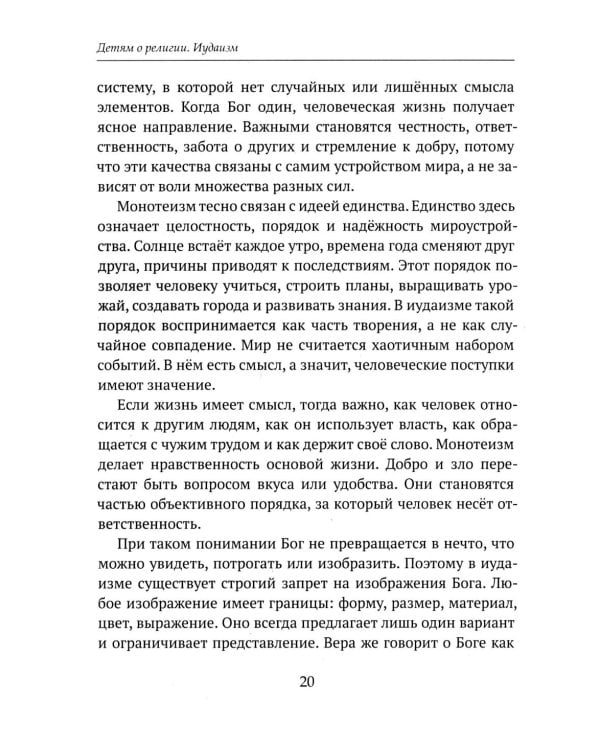 Дополнительное изображение книги «Детям о религии. Иудаизм»