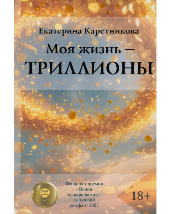 Моя жизнь - триллионы