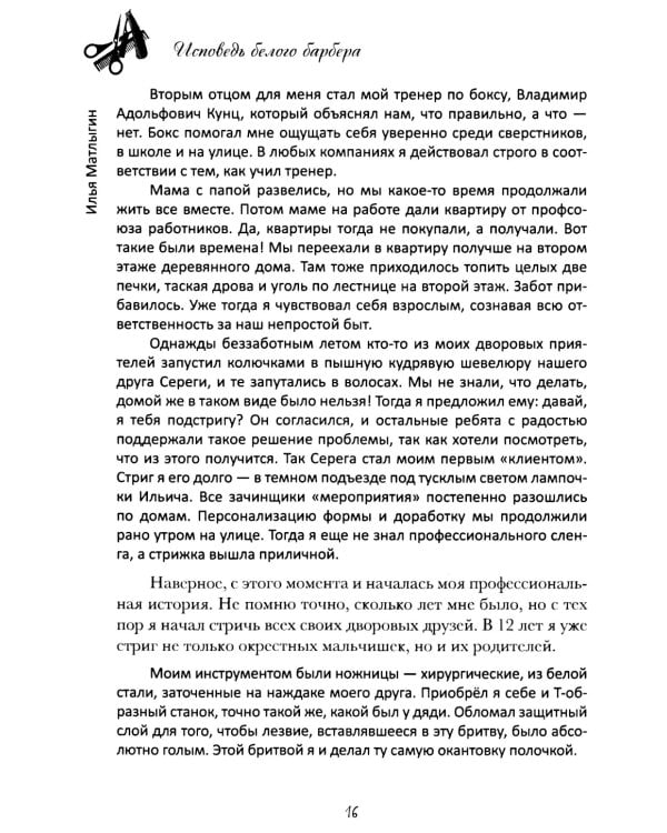 Исповедь Белого Барбера