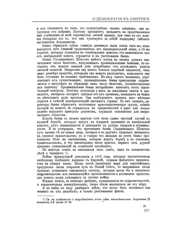 О демократии в Америке