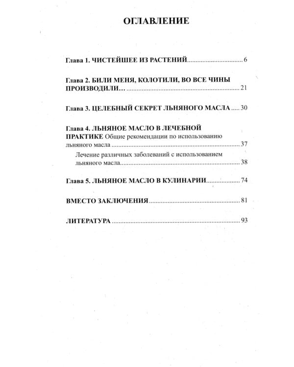 Льняное масло. Мифы и реальность