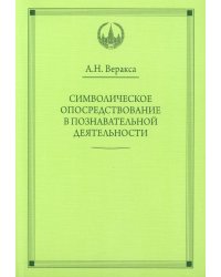 Символическое опосредствование в познавательной деятельности: монография
