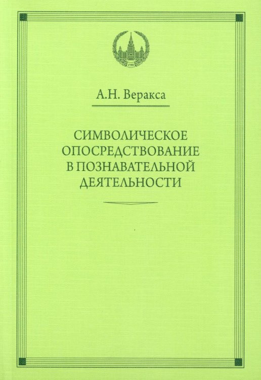 Символическое опосредствование в познавательной деятельности: монография Символическое опосредствование в познавательной деятельности: монография