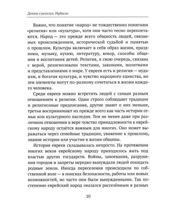 Дополнительное изображение книги «Детям о религии. Иудаизм»