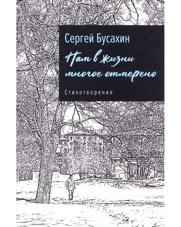 Нам в жизни многое отмерено. Стихотворения