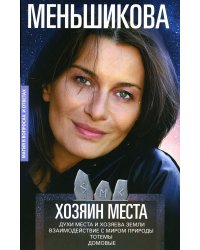 Хозяин места. Духи места и Хозяева земли. Взаимодействие с миром природы. Тотемы. Домовые