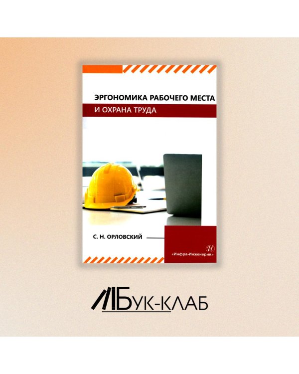 Эргономика рабочего места и охрана труда: Учебное пособие