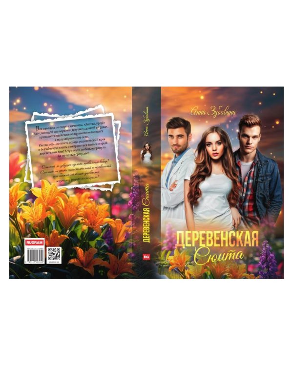 Деревенская сюита