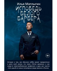 Исповедь Белого Барбера