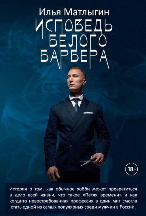 Исповедь Белого Барбера