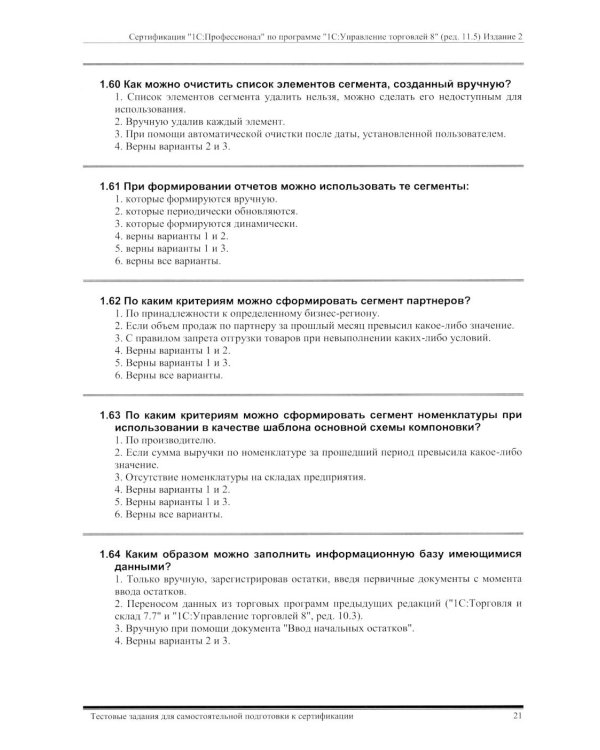 Комплект вопросов сертификационного экзамена по программе "1С:Управление торговлей 8" (ред.11.5) с примерами решений 2-е изд., январь 2026